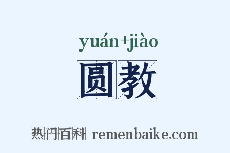 圆教是什么意思的图片